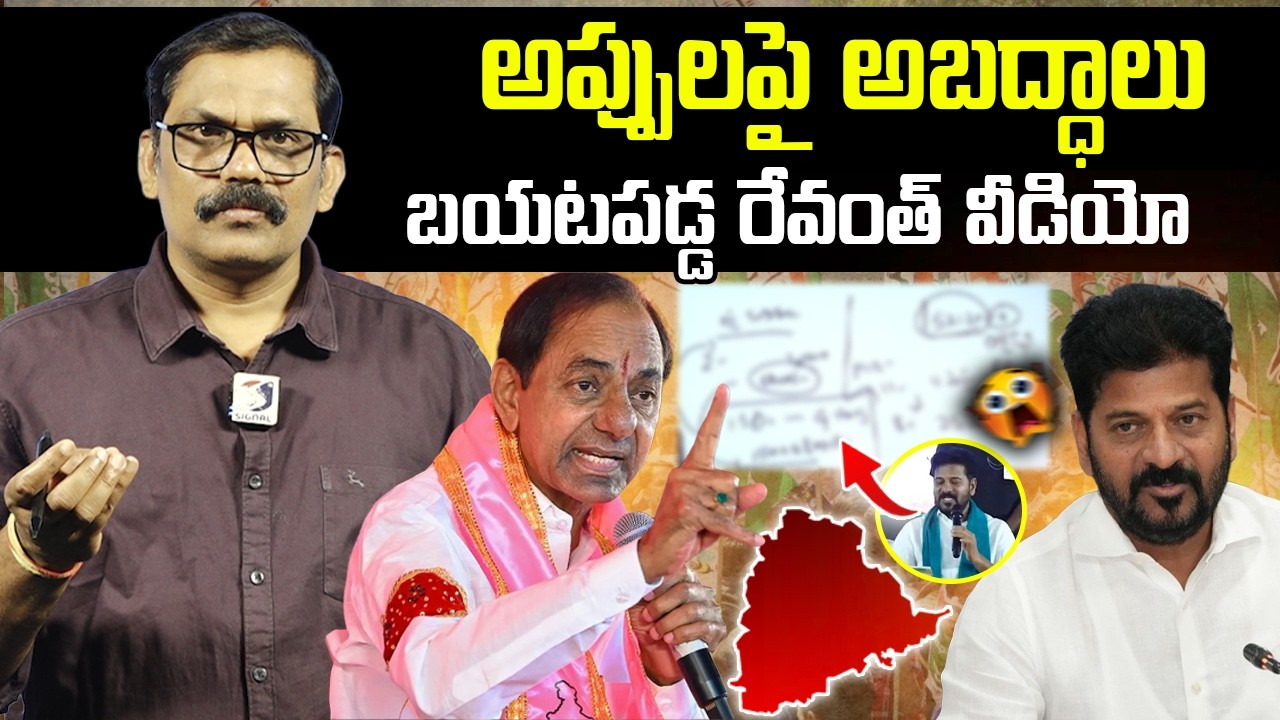 Revanth Reddy Shocking Comments On Telangana Debts || KCR || BRS Vs Congress || Signal TV Telugu