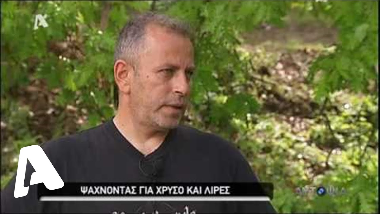 Αυτοψία | Χρυσοθήρες