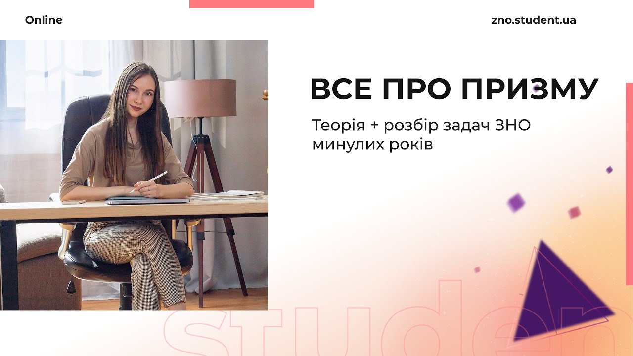 Все про призму на ЗНО з математики. Теорія + розбір задач ЗНО