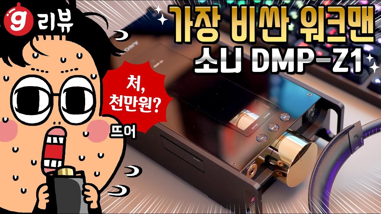 [4K] 역대 가장 비싼 워크맨, 소니 DMP-Z1 시그니처 플레이어 리뷰 : Sony DMP-Z1 Review