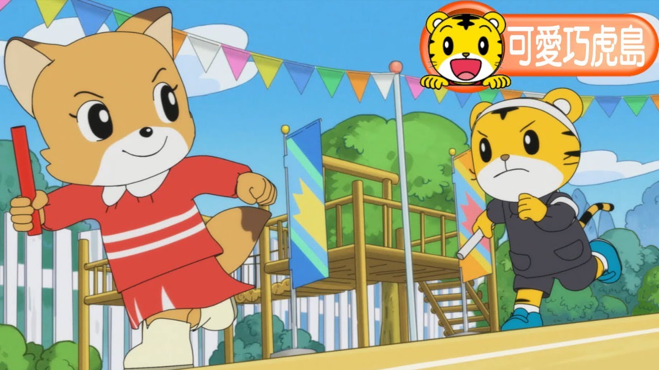 卡通【可愛巧虎島】加油！加油！桃樂比 #育兒 #動畫 #卡通