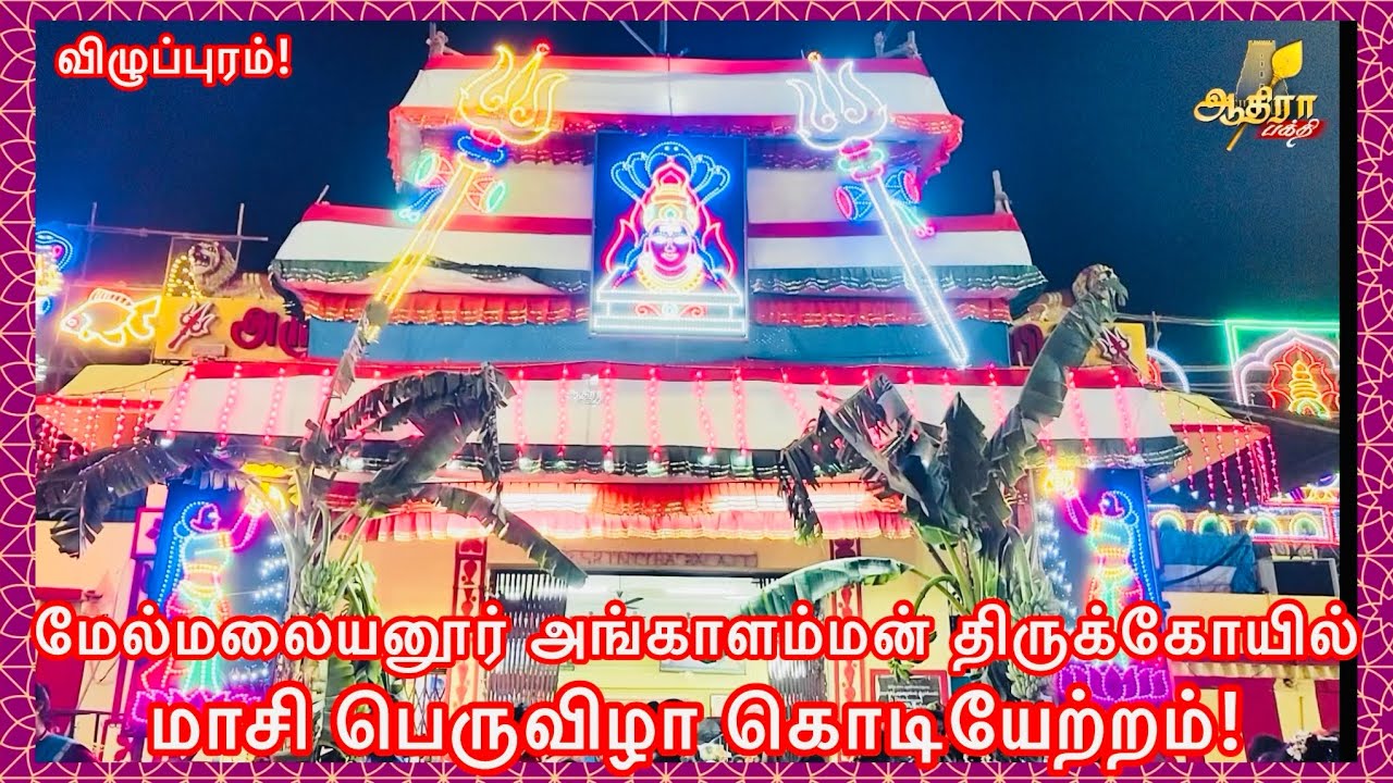 விழுப்புரம் மேல்மலையனூர் அங்காளம்மன் திருக்கோயில் மாசி பெருவிழா கொடியேற்றம்!