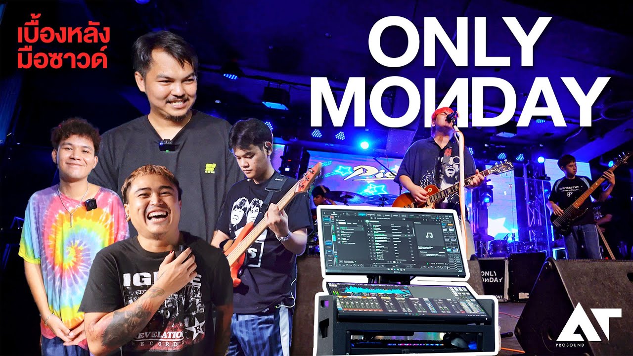 พาชม ! เบื้องหลังการทำซาวด์ Only Monday @ร้านปิกัสโซ่ พิษณุโลก
