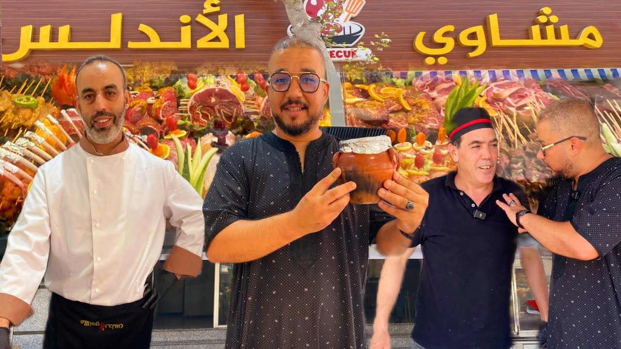 ✅️مادة إشهارية🍢هذه المرة من مشاوي الأندلس دار الجودة والثقة وحسن التعامل مرحبا بالجميع العشاق المشوي