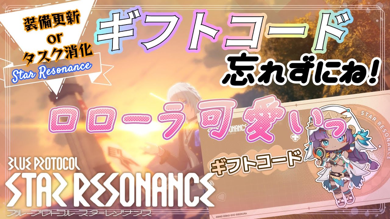 【スタレゾ】今日もスタレゾじゃい！本日も運営さんからギフトコードあるので忘れないでね！【ブループロトコル：スターレゾナンス】