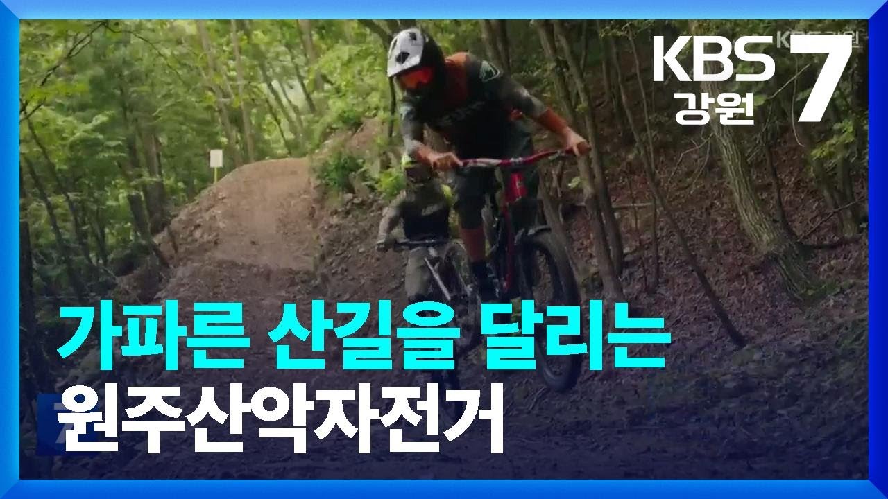 [포착! 현장7] 가파른 산길을 달리는 원주산악자전거 / KBS  2023.10.24.