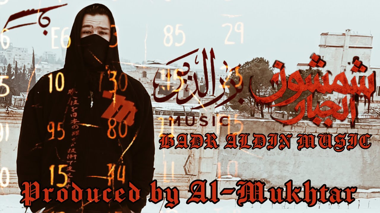 شمشون الجبار | بدرالدين | Official Music Video2026|| Shamshoon Al-Jabbar |BADR ALDIN