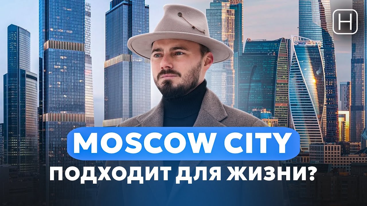 Актуален ли сейчас МОСКВА СИТИ для жизни? | Обзор, плюсы и минусы района MOSCOW CITY