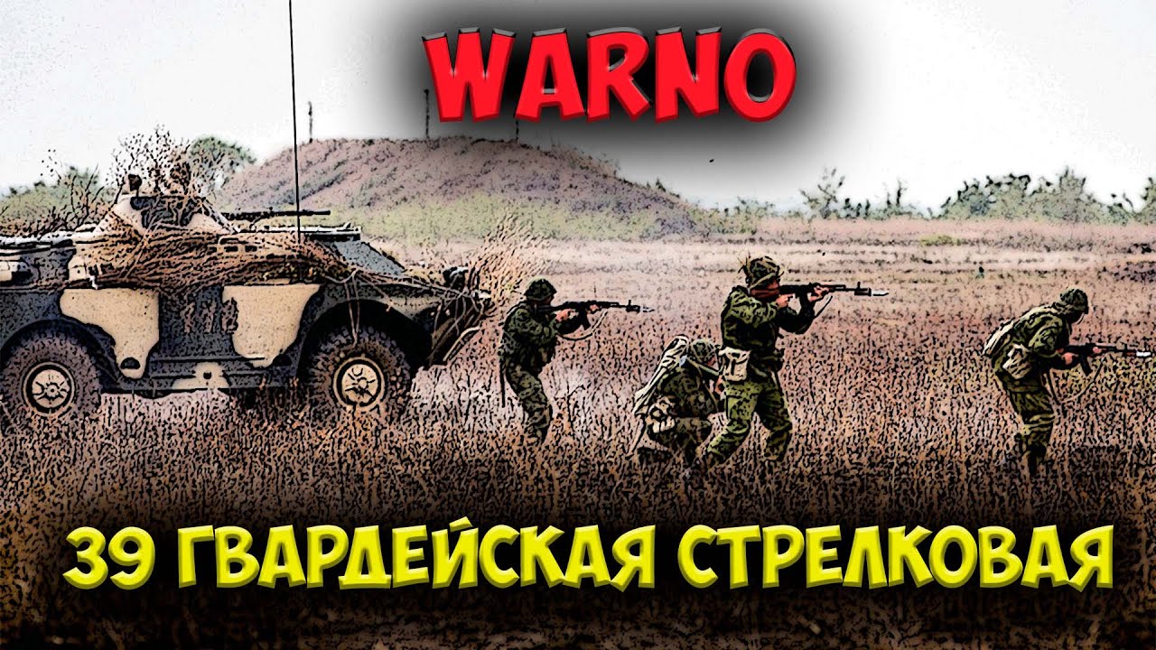 ⭐ WARNO  | обзор  | 39 гвардейская мотострелковая дивизия