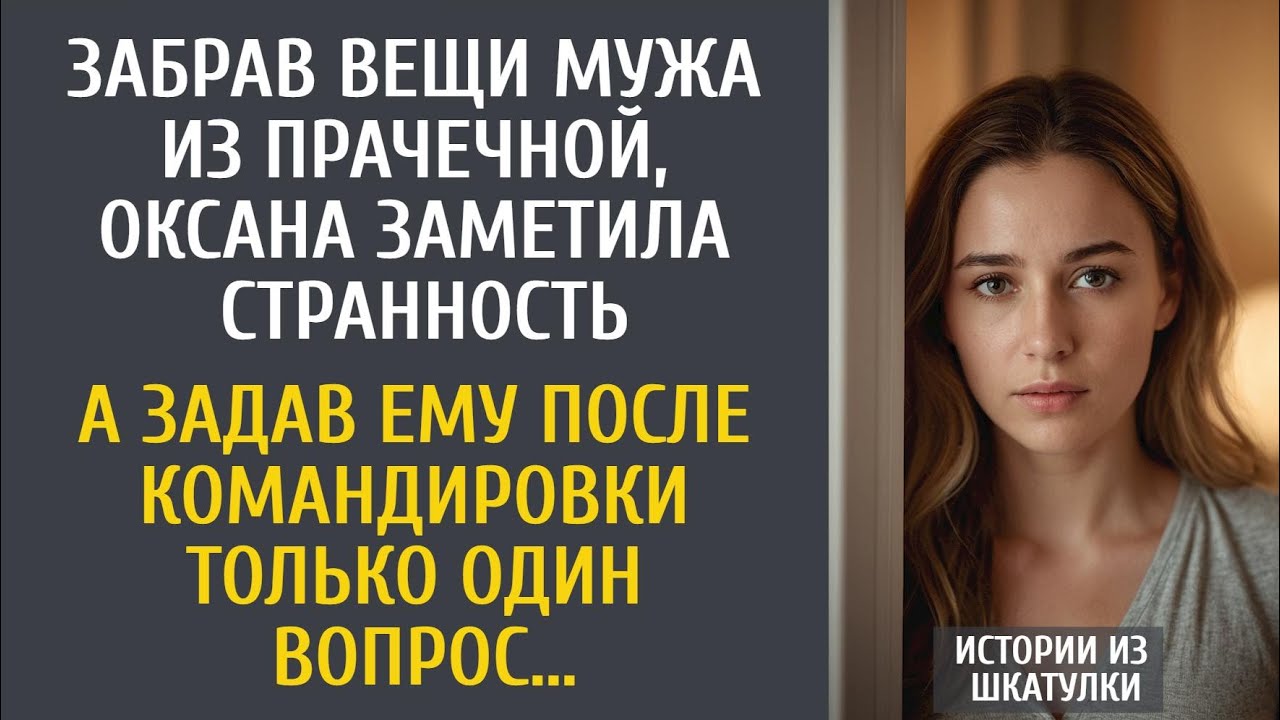 Забрав вещи мужа из прачечной, Оксана заметила странность… А задав ему после командировки вопрос…