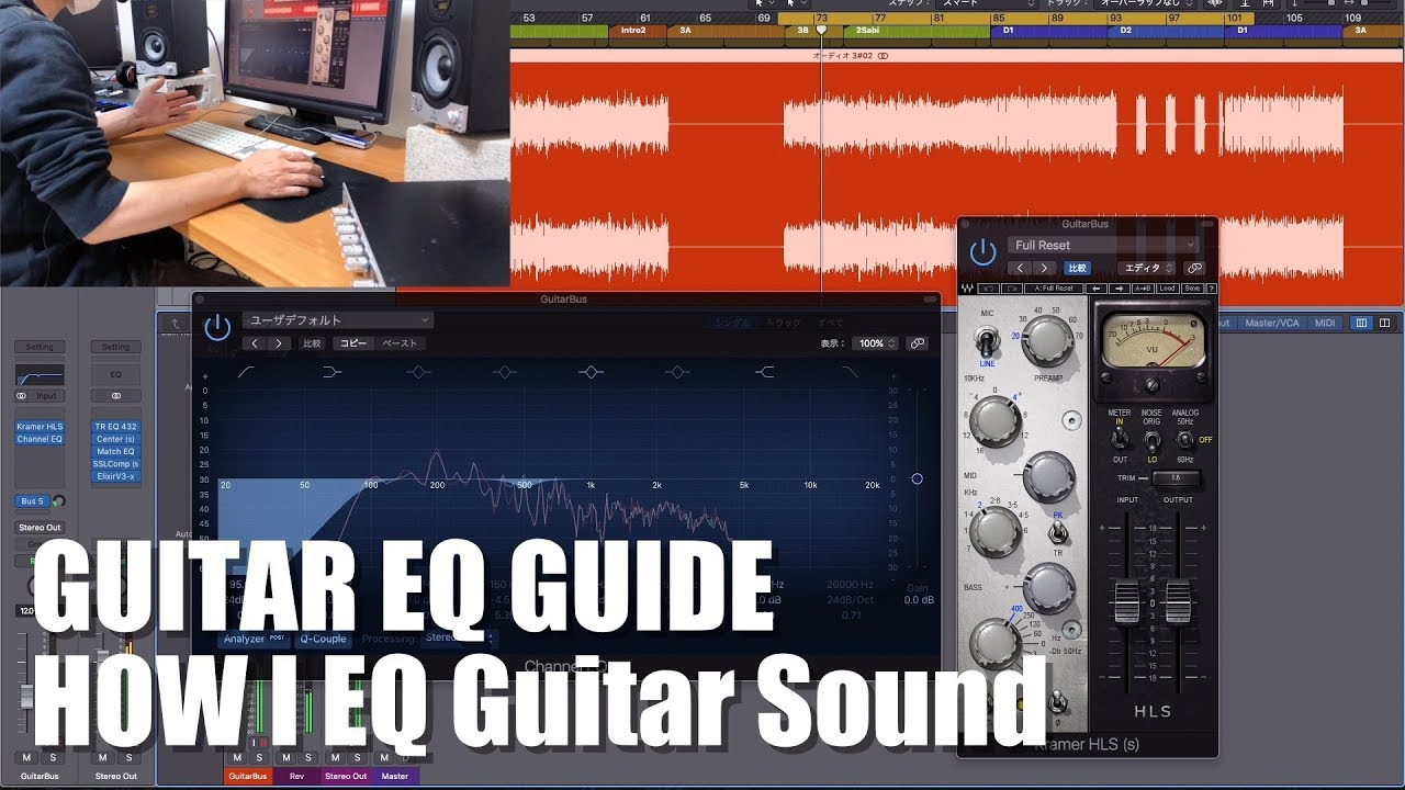 【EQ】ギター音作り解説 - EQ処理でギターサウンドを磨こう