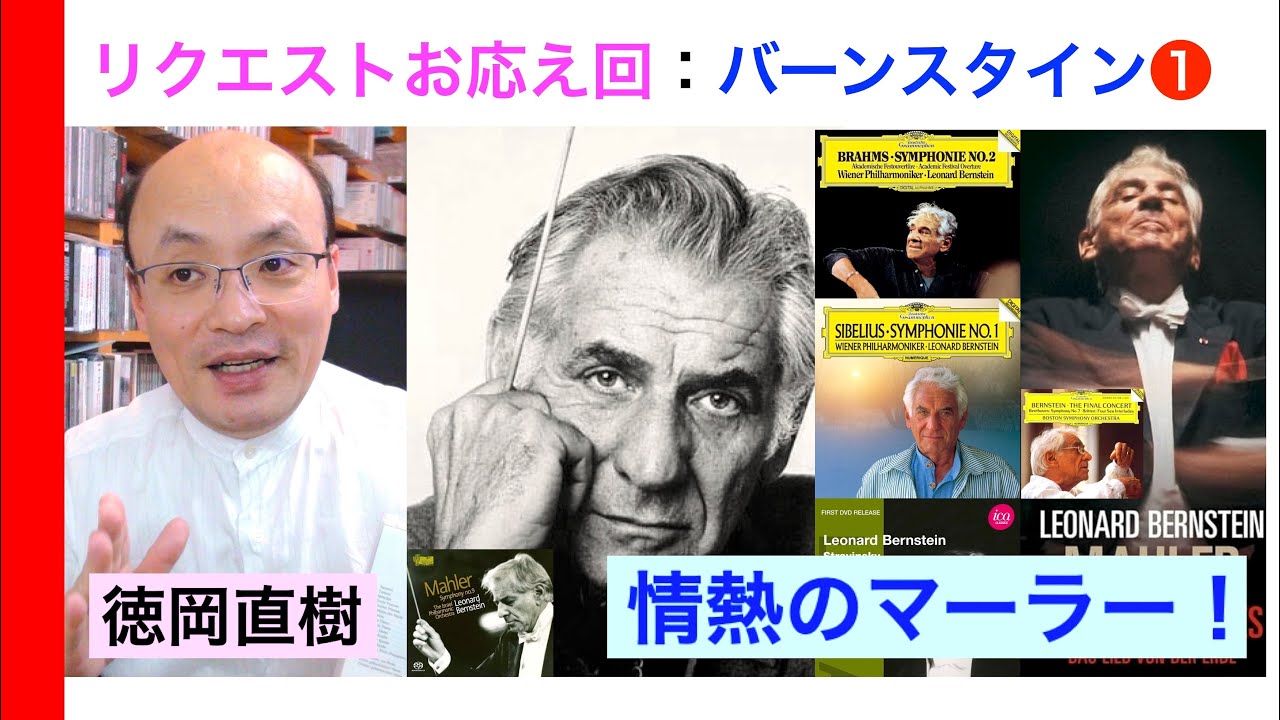 バーンスタインの情熱名演を探る！❶（他に類を見ない壮絶筆致のマーラー）【ヒストリカル解説 Vol.152】Leonard Bernstein - Mahler 話：徳岡直樹 Naoki Tokuoka