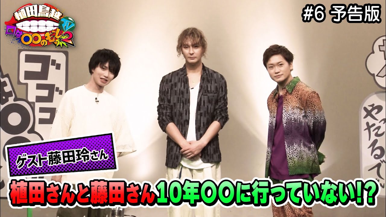 ゲスト藤田玲さん！尊敬する藤田さんと植田さんは意外にも！？（植田鳥越口は〇〇のもとTV Season2)#6予告版