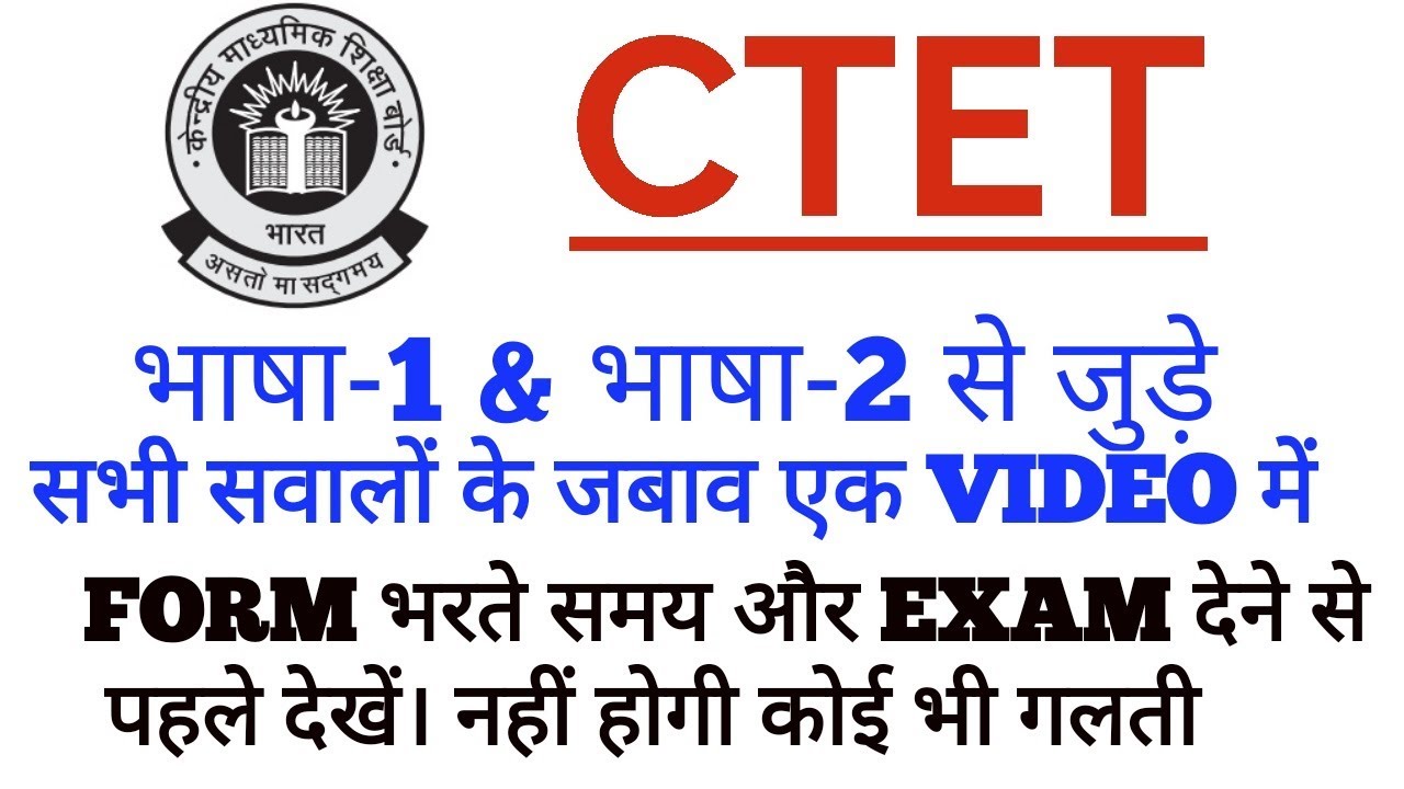 CTET 2020 कौन सी भाषा चुने? भाषा 1 & भाषा 2 से जुड़ी सभी जानकारी । CTET 2020 which languagge choose