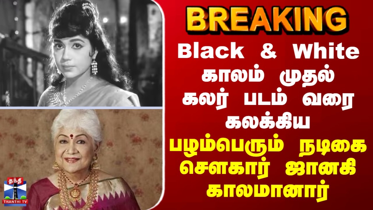 Sowcar Janaki Passed Away | பழம்பெரும் நடிகை சௌகார் ஜானகி காலமானார்