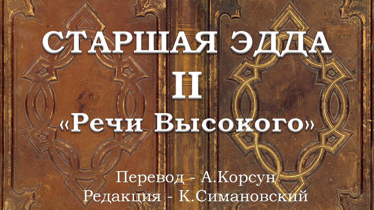 СТАРШАЯ ЭДДА - 02 - 