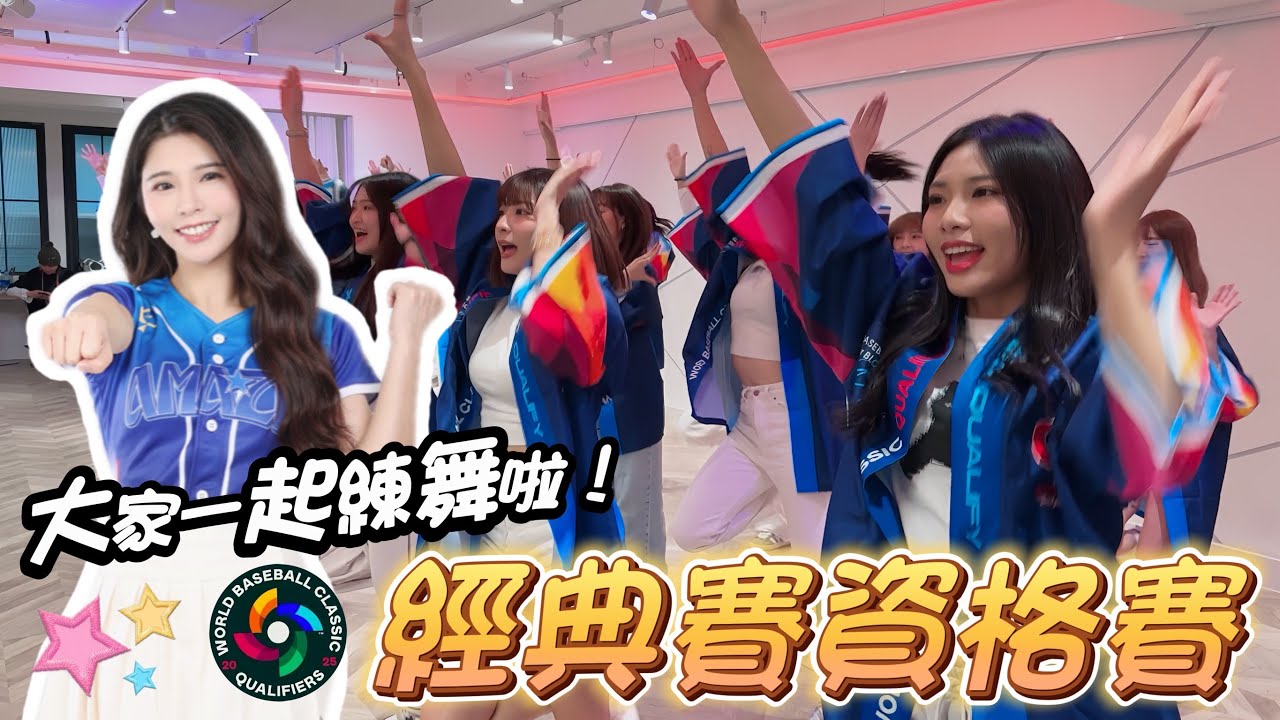 【經典賽資格賽】啦啦隊練舞日！CT amaze賽前最後衝刺！！筱晴舞蹈總監首度公開排舞秘訣！#李素泳 #朴恩惠 交到朋友了 #韓國女生Judy 可以放心了❤【陸筱晴】