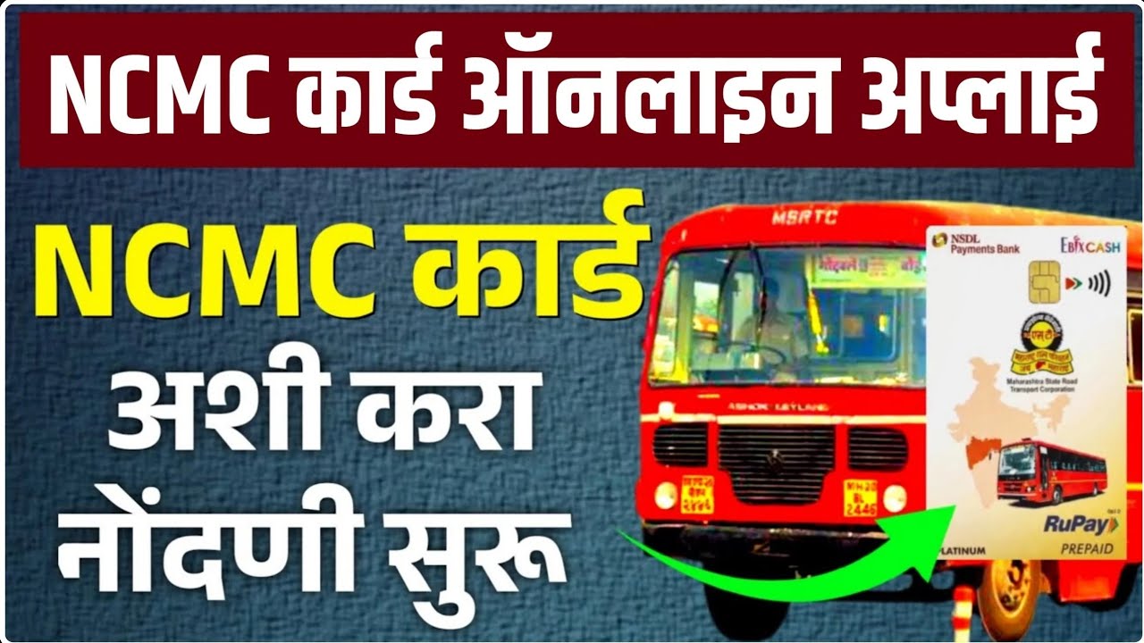 MSRTC NCMC Card Online Apply: बस प्रवासासाठी NCMC कार्ड बंधनकारक, असे बनवा स्मार्ट कार्ड | NCMC Card