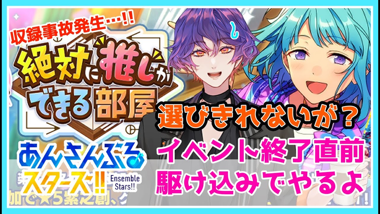 【#あんスタ 】楽曲完全初見のほぼミリしら🔰収録事故に精神削られながら推しが絶対できる部屋滑り込みでやってみる