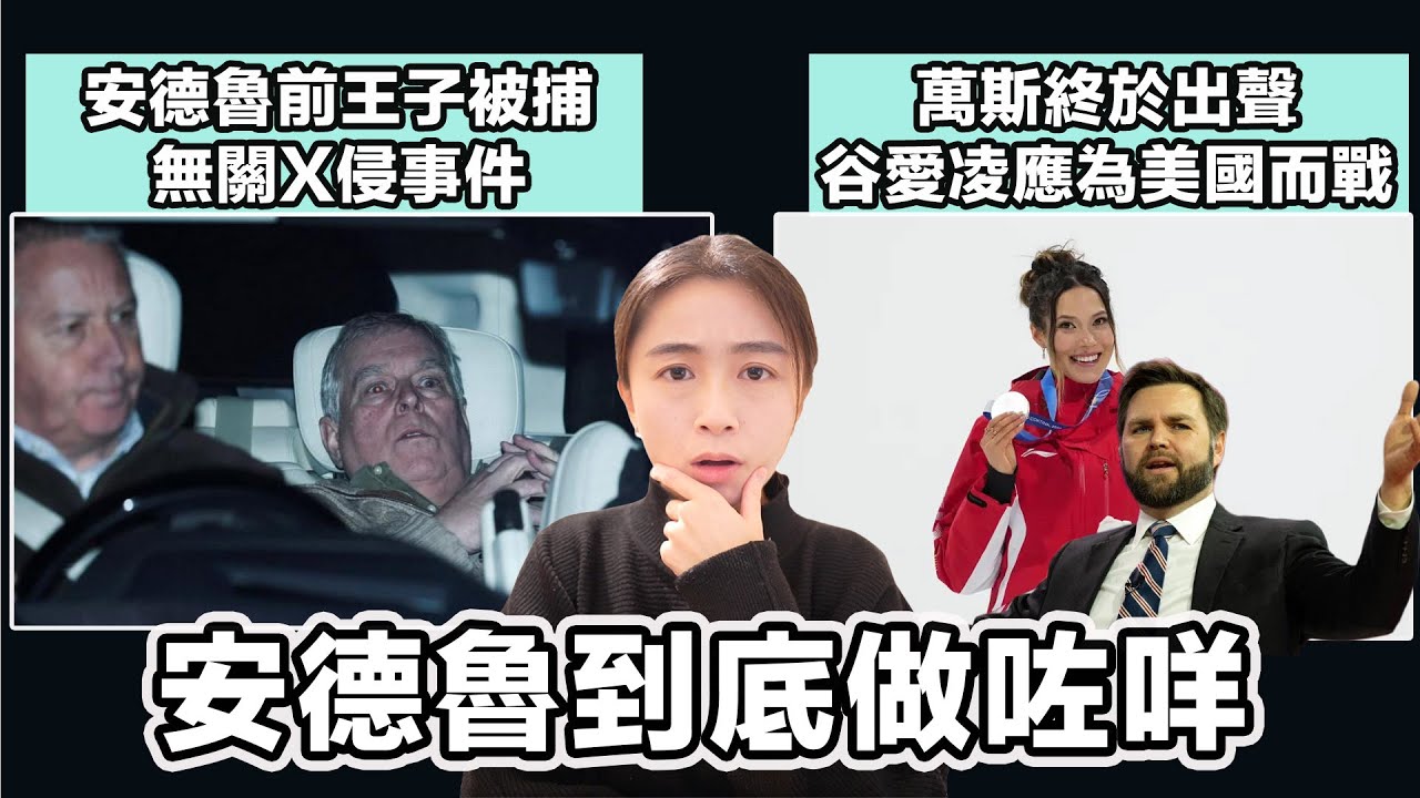 安德魯前王子被捕 竟無關X侵事件 到底仲做咗啲咩？愛潑斯坦文件只係冰山一角！｜萬斯終於出聲 谷愛凌應為美國而戰！｜張子君 英式早餐 2026-01-20