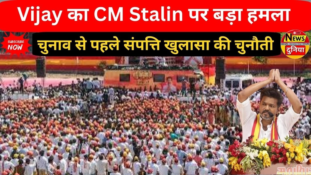 Vijay का CM Stalin पर बड़ा हमला | चुनाव से पहले संपत्ति खुलासा की चुनौती | Tamil Nadu Politics