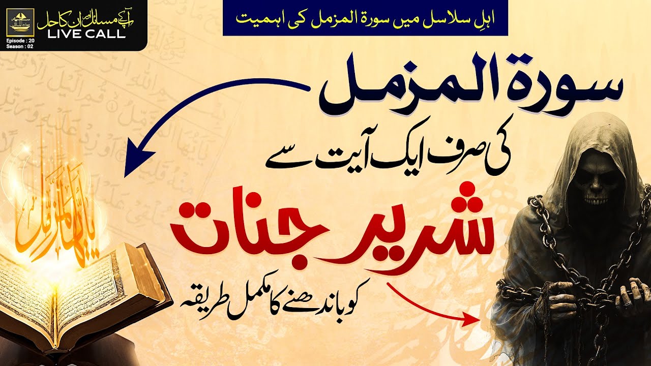 Surah e Muzammil ki sirf 1 Ayat se shareer jinnat ko bandhne ka mukammal tarika | Ep 20