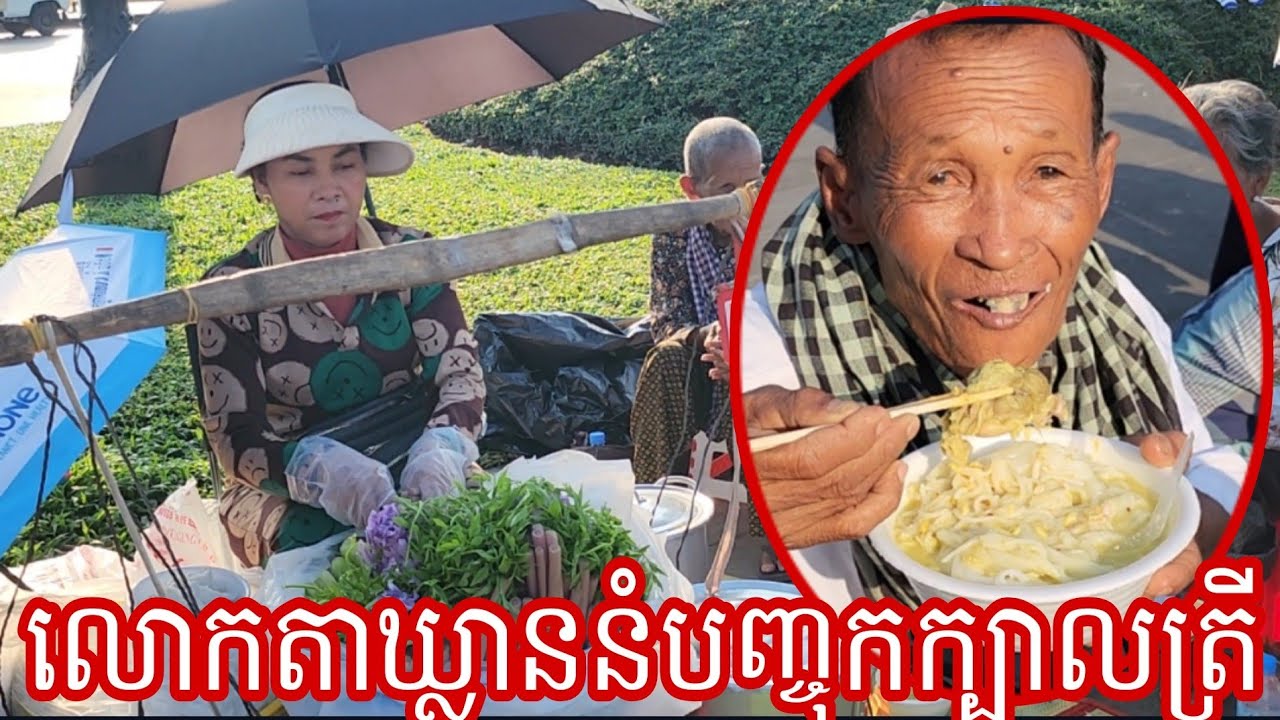 លោកតាឃ្លាននំបញ្ចុកក្បាលត្រី