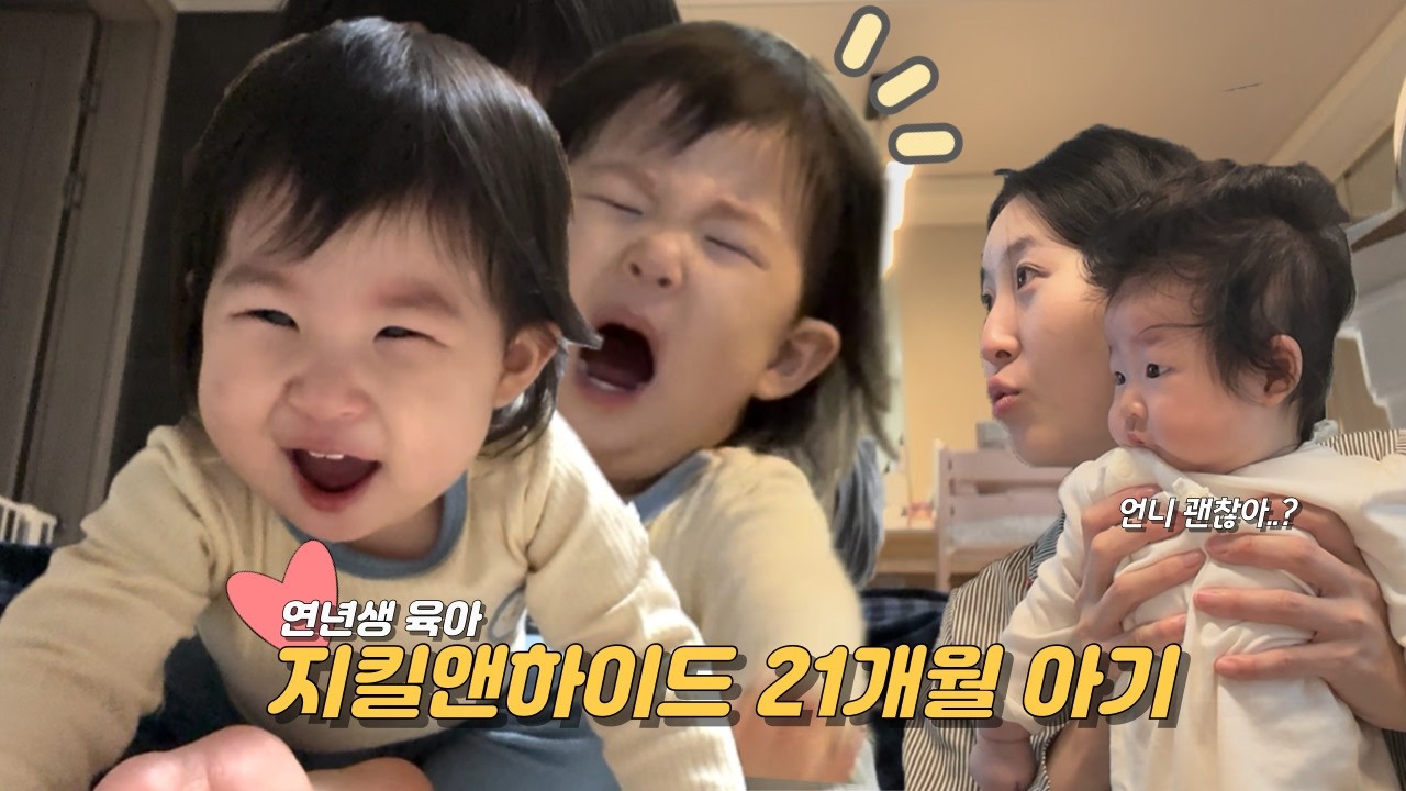 [VLOG] | 21개월, 4개월 연년생 육아 일상❤️ | 질풍노도의 시기 21개월 아기 🔥| 4개월 아기 완모 | 둘째 뒤집기 성공🥹 | 4개월 접종