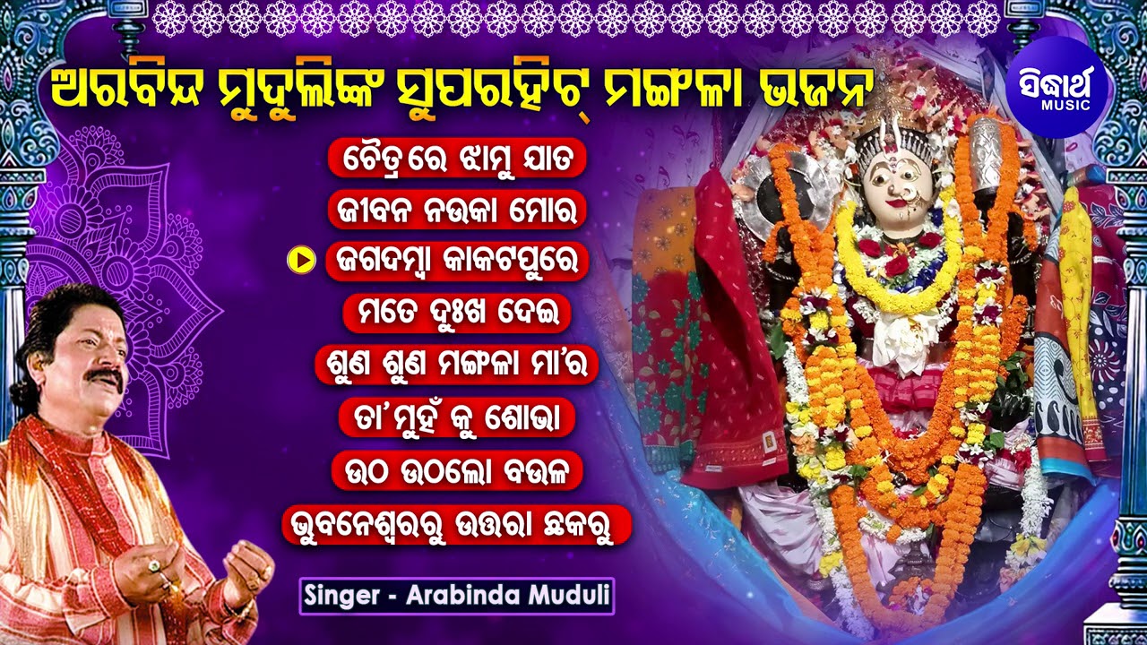 CHAITRA RE JHAMU JATA & Other Hit Mangala Bhajans of ARABINDA MUDULI | Audio Jukebox | Bhaktidhara
