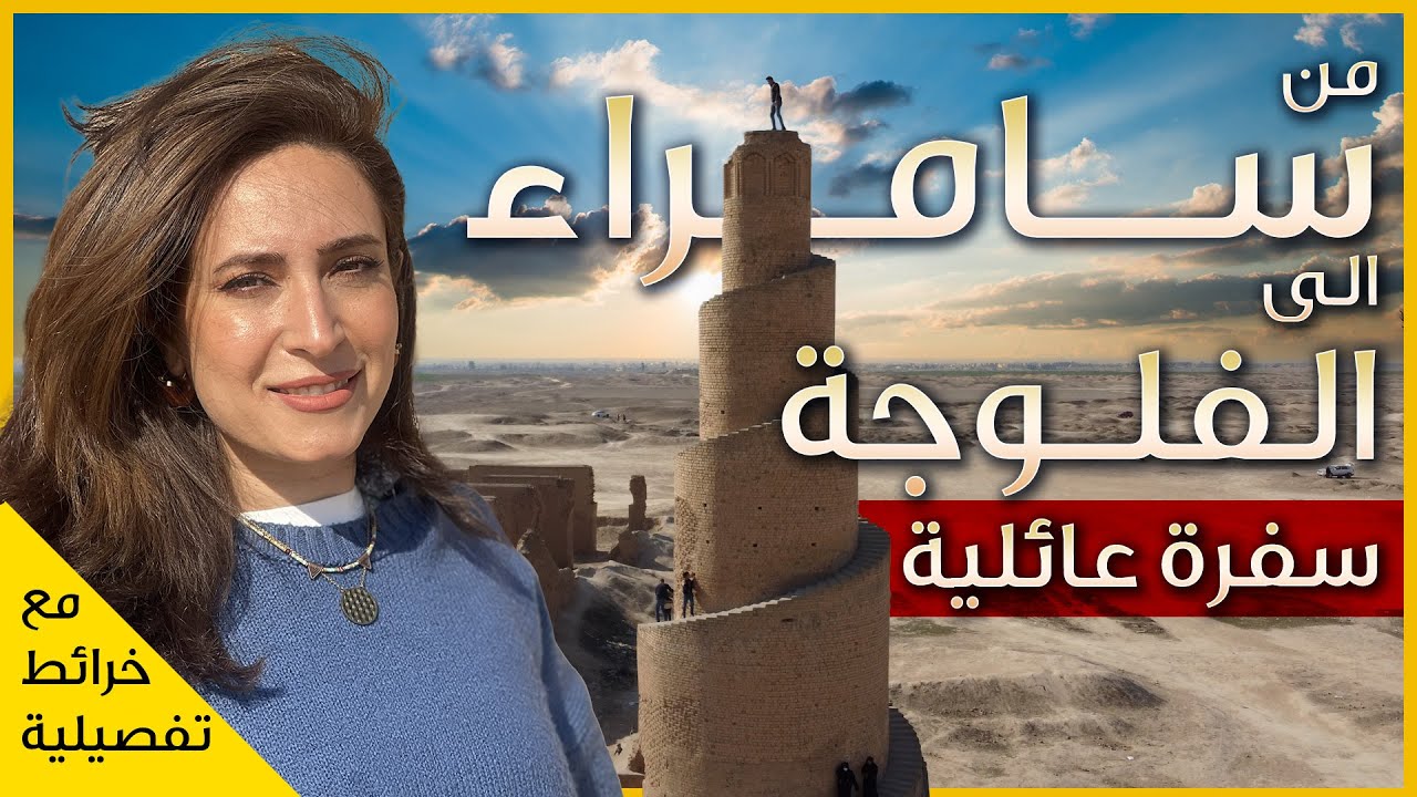 من سامراء الى الفلوجة - الملوية المخفية وقصر العاشق واطيب مطعم عراقي