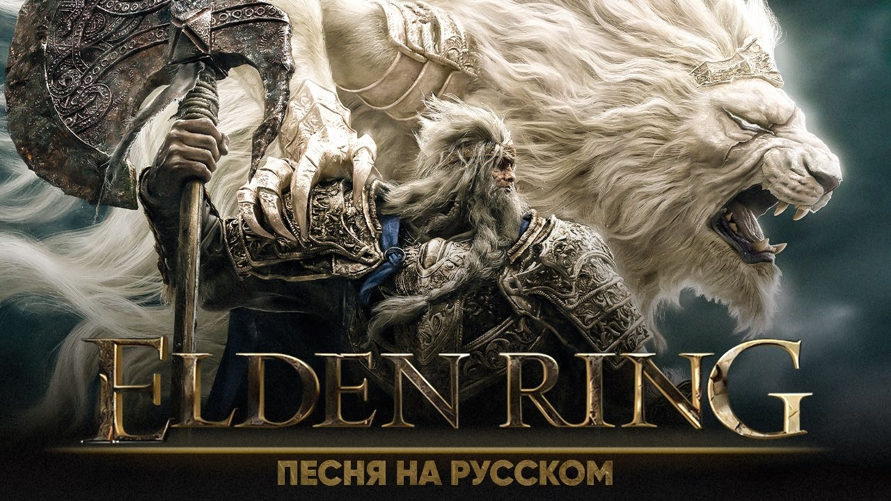 Elden Ring Song (оригинальная песня от @Jackie-O  и @B-Lion Music )