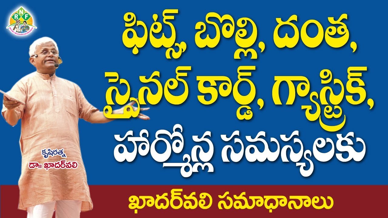 ఫిట్స్, బొల్లి, దంత, స్పైనల్ కార్డ్, గ్యాస్ట్రిక్ ,ఇన్ఫెక్షన్  సమస్యలకు పరిష్కారాలు |Dr Khader Vali