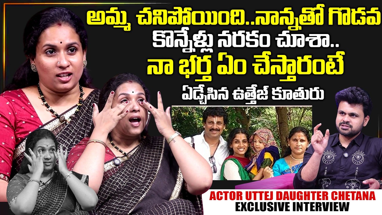 Actor Uttej Daughter Chethana Exclusive Interview | Telugu Interviews | Actor uttej | SumanTV Roshan