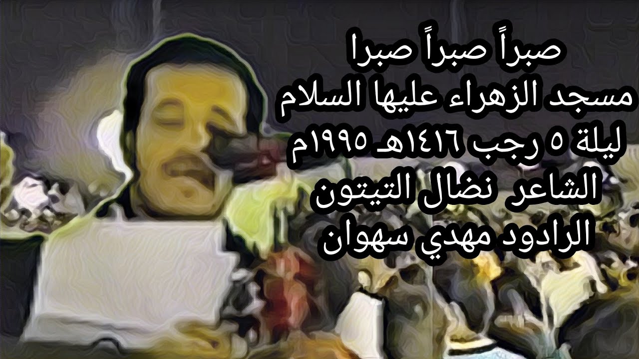 صبراً صبراً صبرا / مسجد الزهراء (ع) / ليلة 5 رجب 1416هـ 1995م الرادود مهدي سهوان