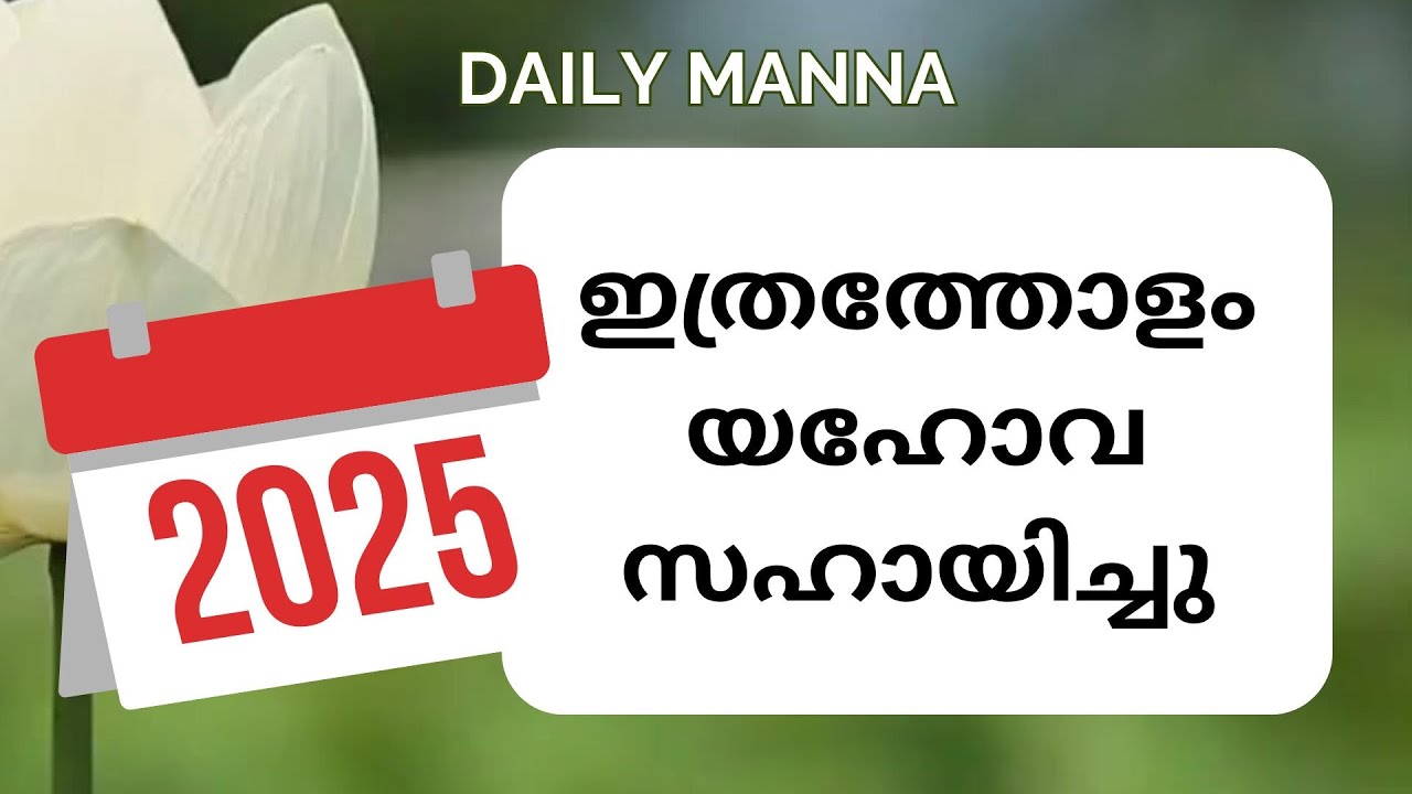 ഇത്രത്തോളം യഹോവ സഹായിച്ചു / Sis. Binu Aju / 31-12-2025