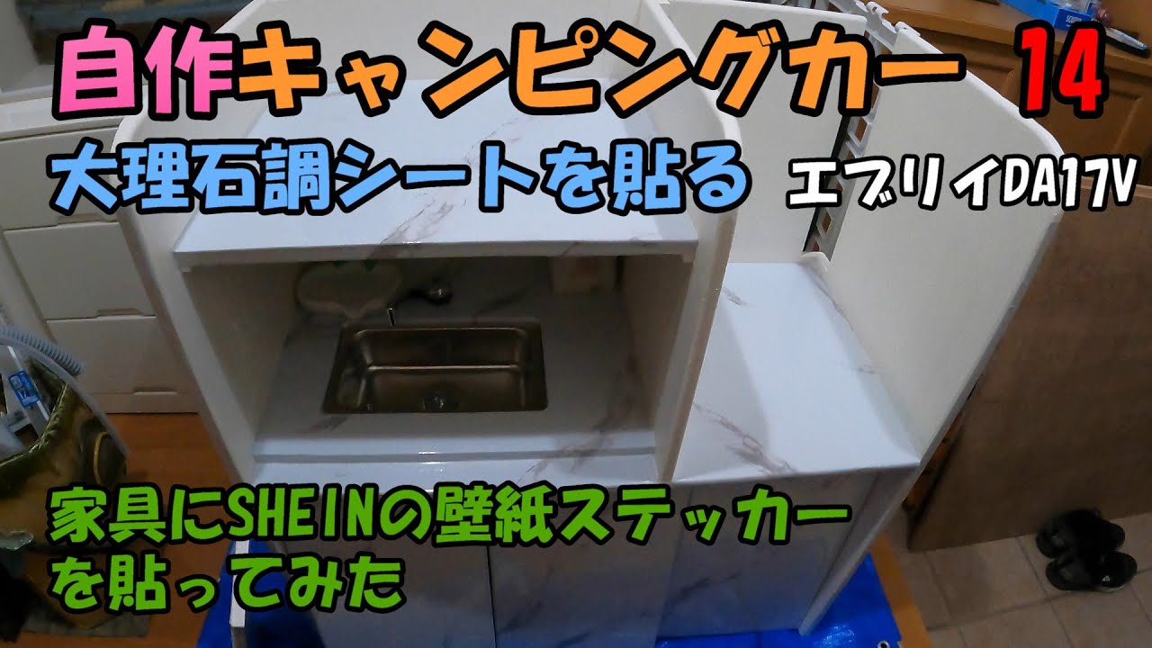 自作キャンピングカー14「SHEINのリメイクシートが優秀だった」「壁紙用リフォームステッカーを家具に貼る」「スプレー式接着剤大活躍」スズキエブリイDA17