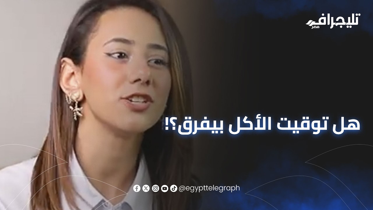 كلينك جراف مع د/ محمد حلمي| هل توقيت الأكل بيفرق؟!.. د/ ساندي عماد تجيب