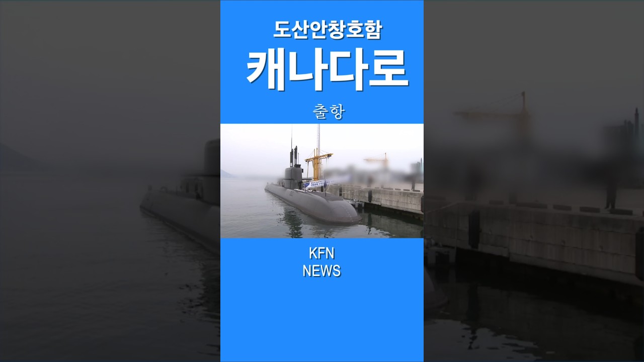 도산안창호함, 캐나다로 출항&hellip;사상 첫 &lsquo;태평양 횡단&rsquo; #kfn뉴스 #국방뉴스 #박인배기자