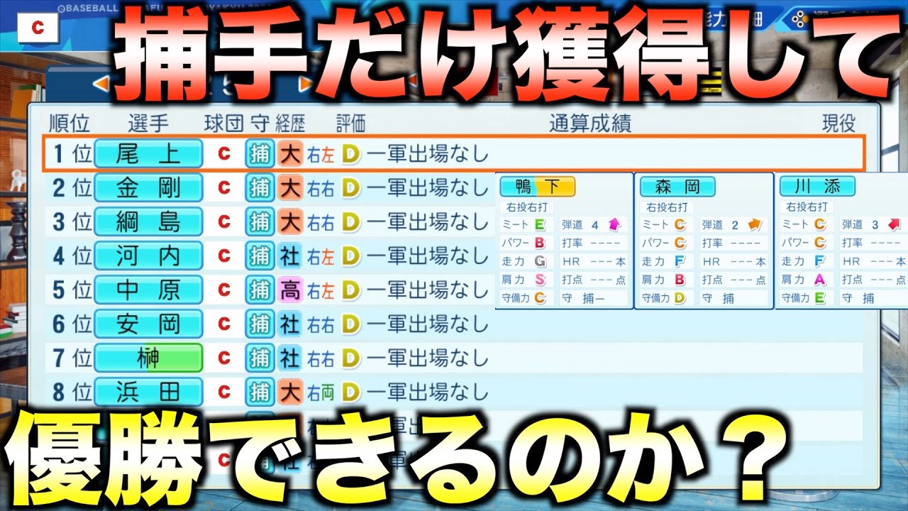 ドラフトで捕手だけ獲得して作ったチームで優勝するには何年かかるのか？【eBASEBALLパワフルプロ野球2023】