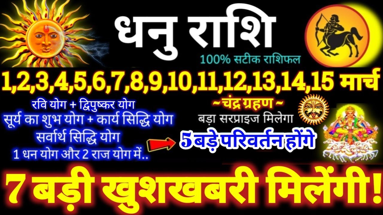 धनु राशि वालों 1 से 15 मार्च 2026 / 7 बड़ी खुशखबरी मिलेंगी / बड़े सरप्राइज़ मिलेंगे Dhanu Rashifal