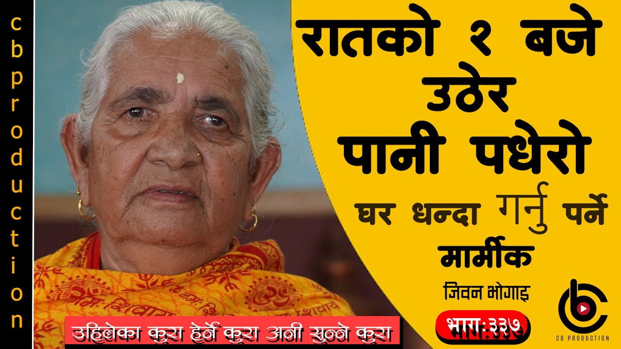 छोरी माईत बसी भनेर चार घर जलेर नष्ट भएको,पिर परेको बेला कोदोबारीमा गएर रुनेगरेको मार्मीक जिवन भोगाई