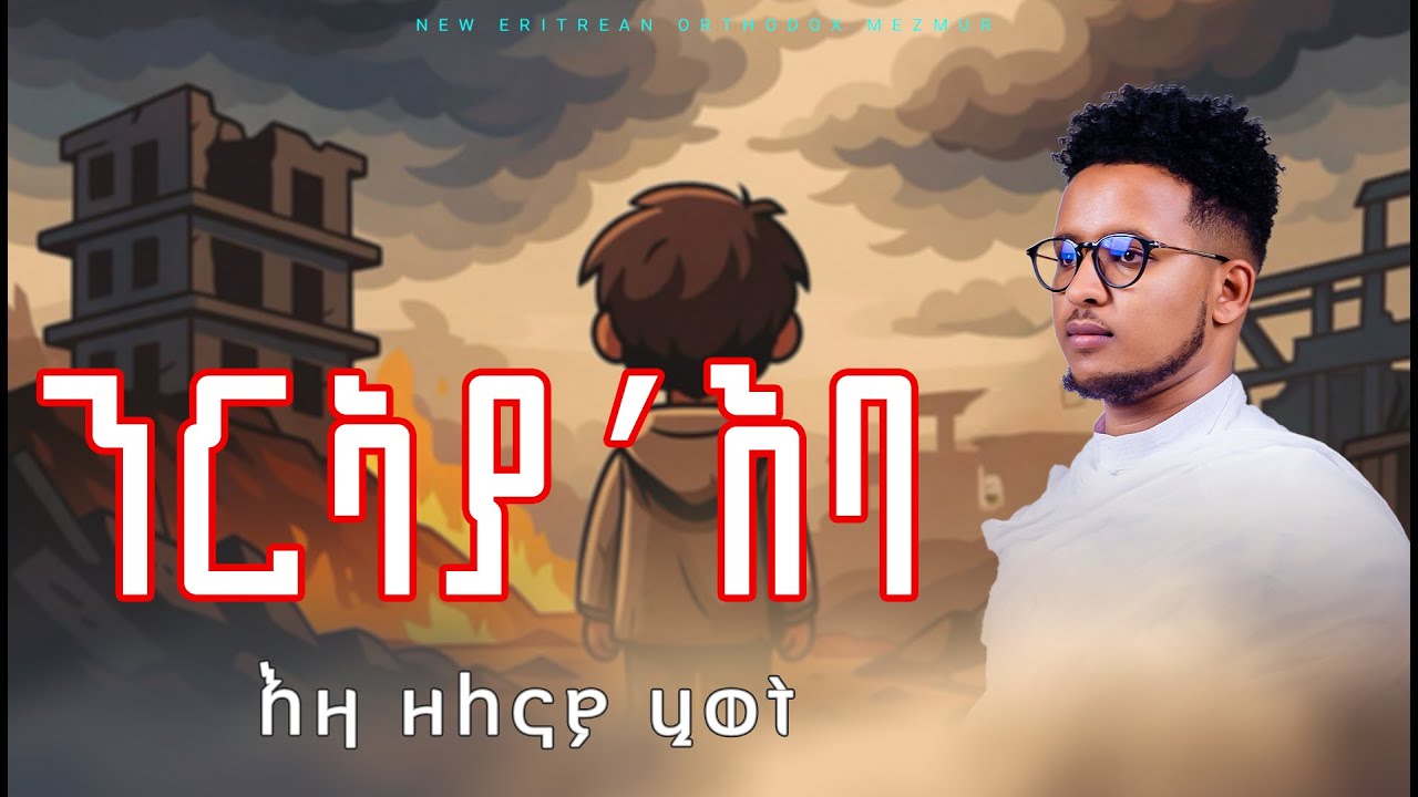 ንርኣያ'እባ እዛ ዘለናያ ሂወት | New Eritrean Orthodox Mezmur | Z.Mael-Tewelde 2025 © All Rights Reserved.