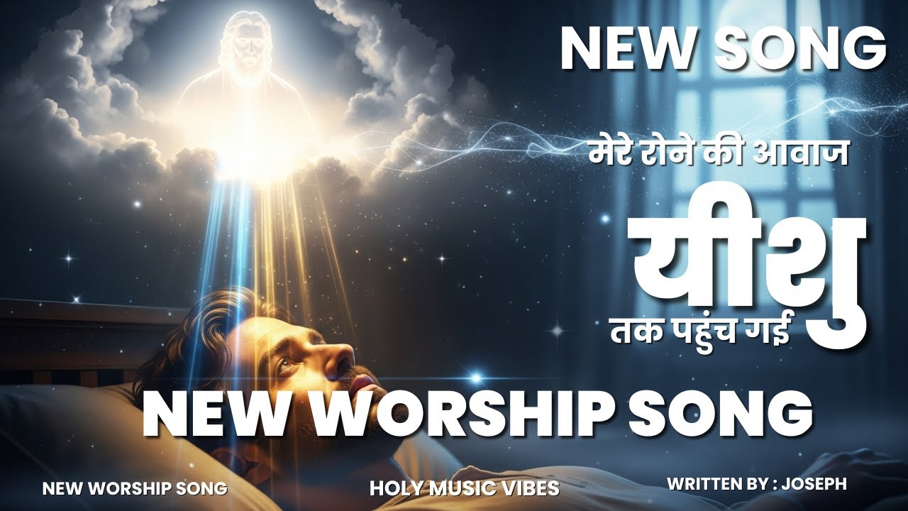 😭 Mere Rone Ki Awaz Yeshu Tak Pahunch Gayi | Heart Touching Worship Song | Holy Music Vibes