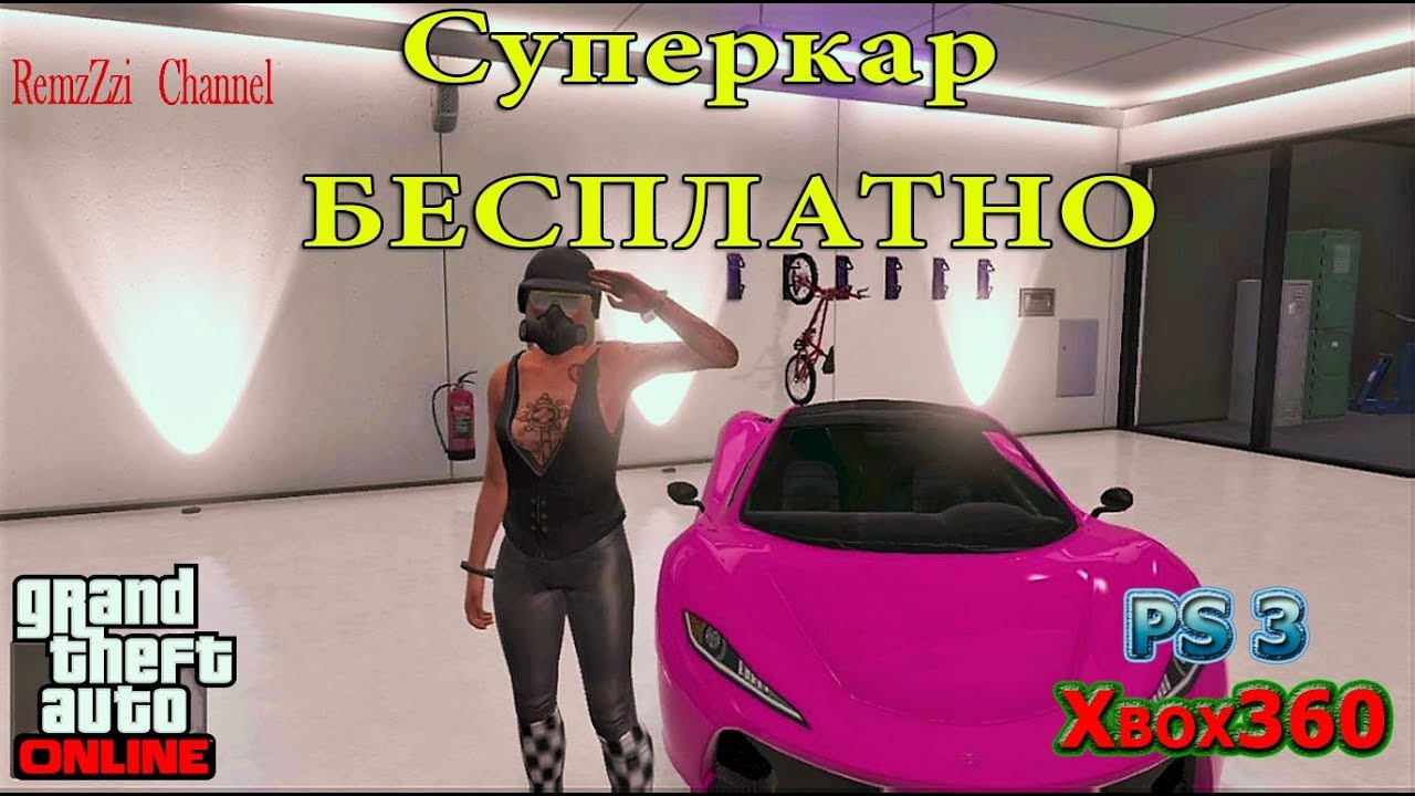 ✔GTA Online.Супер соло глитч.Суперкар бесплатно.Xbox360/Ps3.