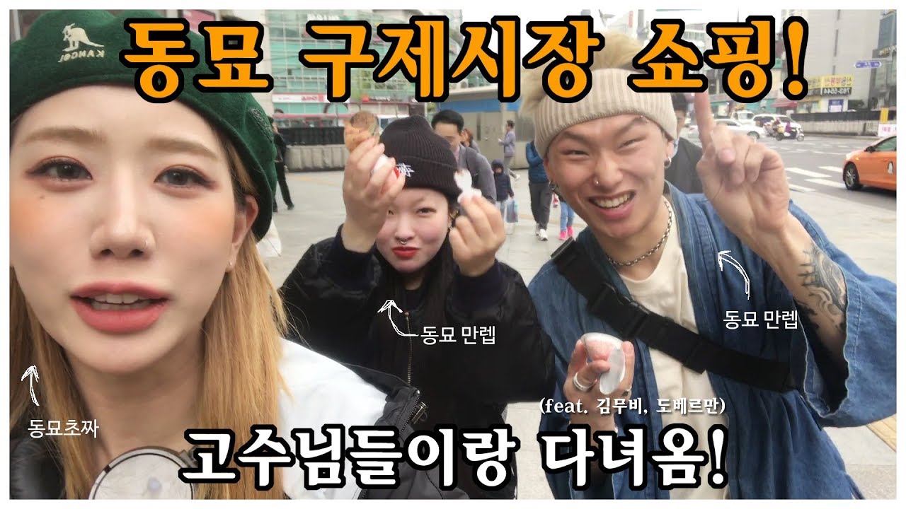 동묘 구제시장 브이로그! 진짜 개고수님이 알려주는 동묘 개꿀팁 공개! (feat.김무비/도베르만 대환장파티)