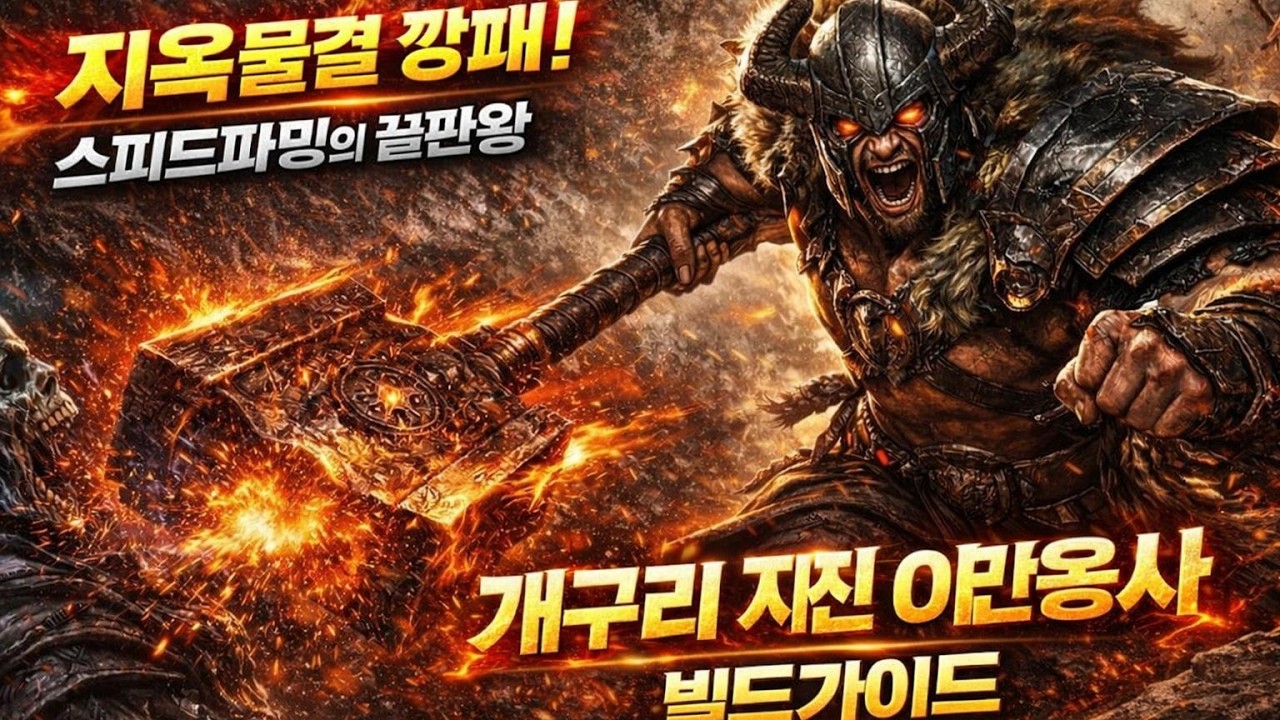 [디아블로4:시즌12] 야만용사 스피드파밍 개구리 지진 빌드가이드