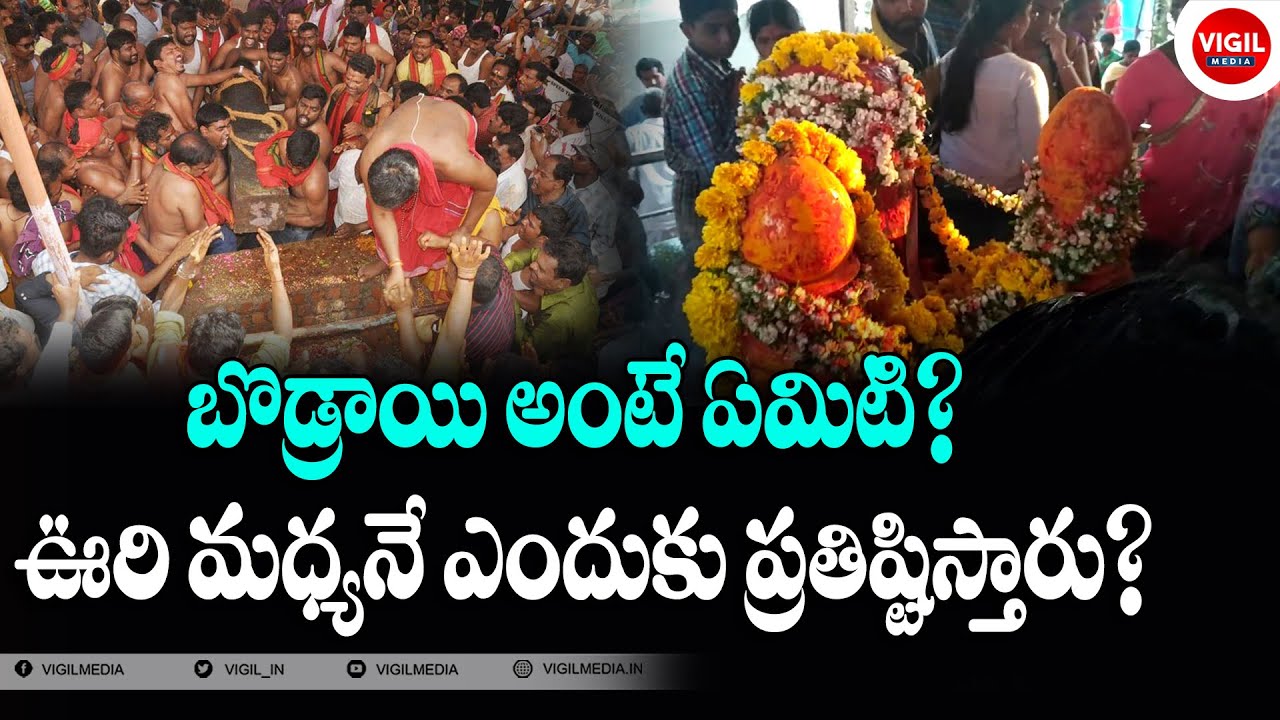 బొడ్రాయి అంటే ఏమిటి || What is Bodrai || Bodrai Festival || Vigil Media