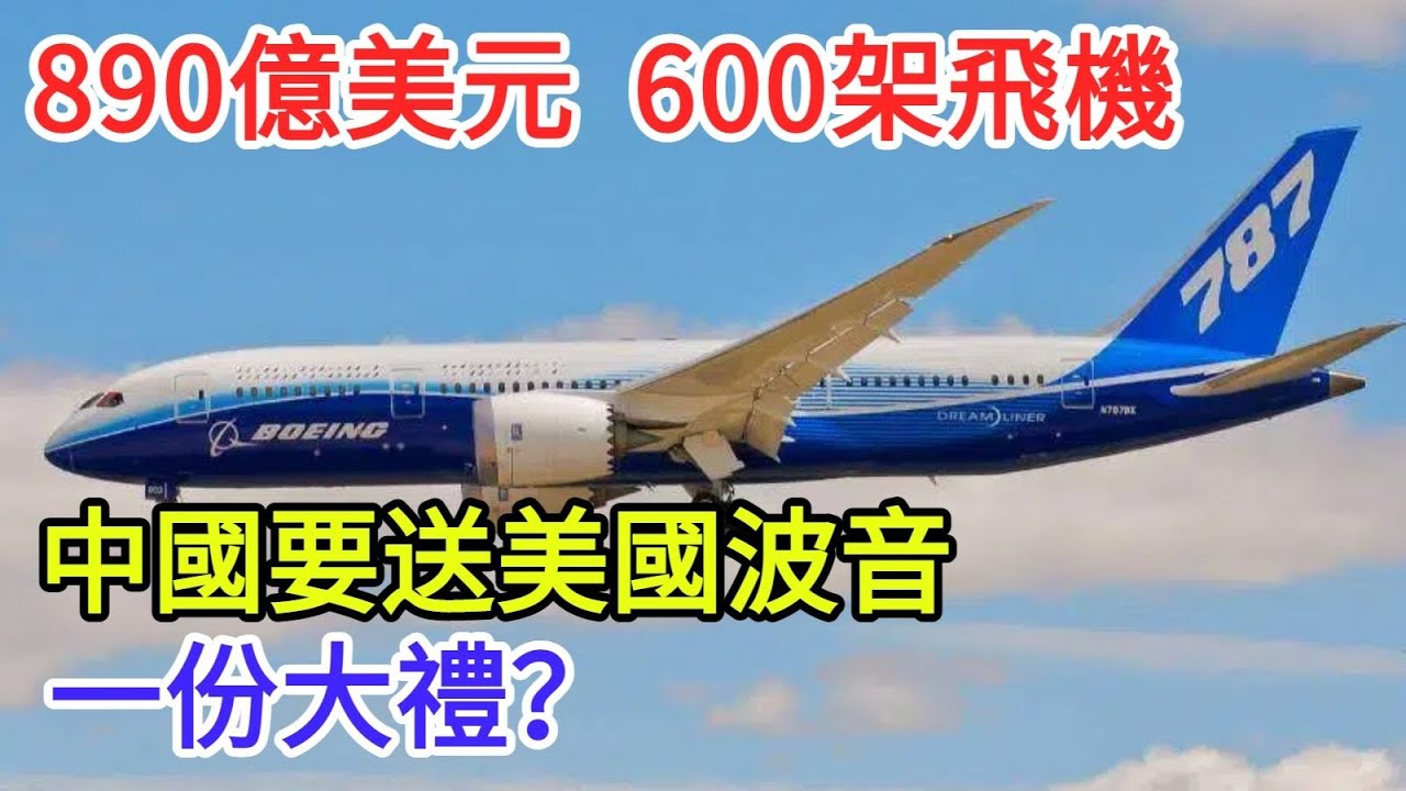 890億美元，600架飛機，中國要送美國波音一份大禮？
