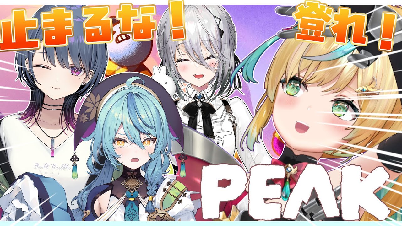 【PEAK】どんな山も協力で乗り越えて見せる！🏔【立伝都々視点/小清水透/ソフィア・ヴァレンタイン/珠乃井ナナ/にじさんじ】