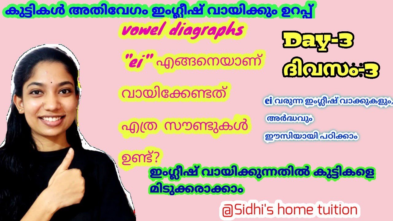 vowel diagraphs|day-3|ei pronunciation |explained in malayalam|English reading techniques malayalam